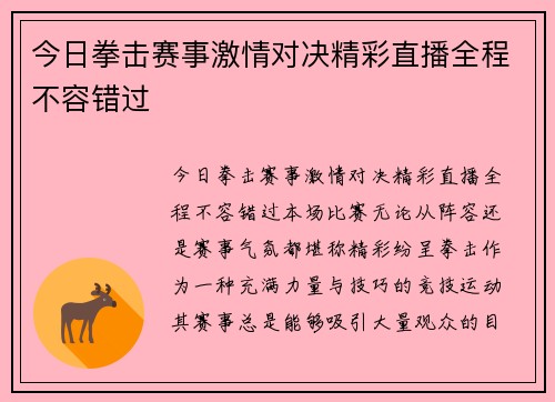 今日拳击赛事激情对决精彩直播全程不容错过