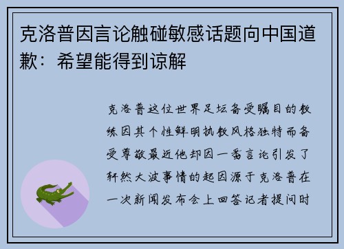 克洛普因言论触碰敏感话题向中国道歉：希望能得到谅解