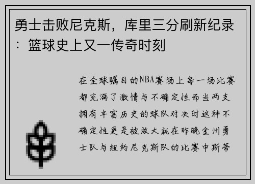 勇士击败尼克斯，库里三分刷新纪录：篮球史上又一传奇时刻