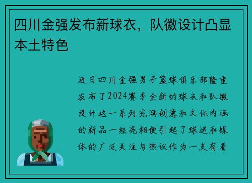 四川金强发布新球衣，队徽设计凸显本土特色