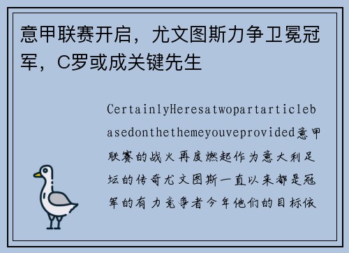 意甲联赛开启，尤文图斯力争卫冕冠军，C罗或成关键先生