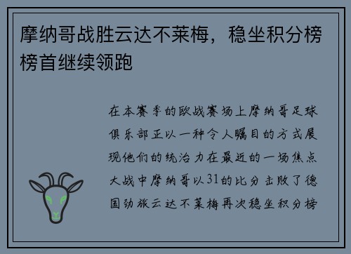 摩纳哥战胜云达不莱梅，稳坐积分榜榜首继续领跑