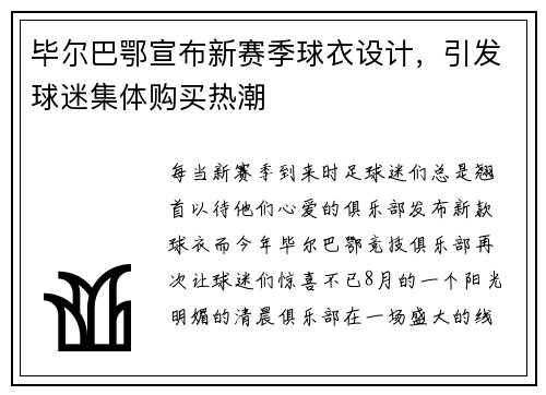 毕尔巴鄂宣布新赛季球衣设计，引发球迷集体购买热潮