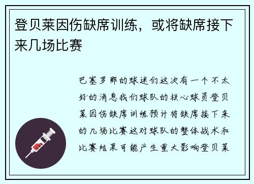 登贝莱因伤缺席训练，或将缺席接下来几场比赛